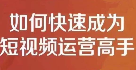 孤狼短视频运营实操课，零粉丝助你上热门，零基础助你热门矩阵-学知网