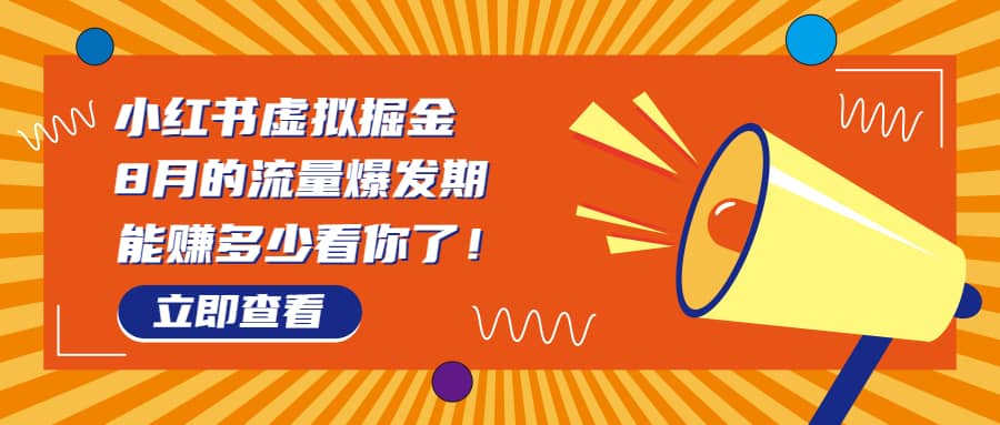 8月风口项目，小红书虚拟法考资料，一部手机日入1000+（教程+素材）-学知网