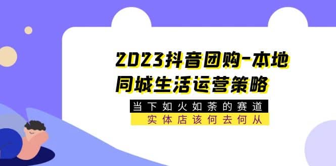 2023抖音团购-本地同城生活运营策略 当下如火如荼的赛道·实体店该何去何从-学知网