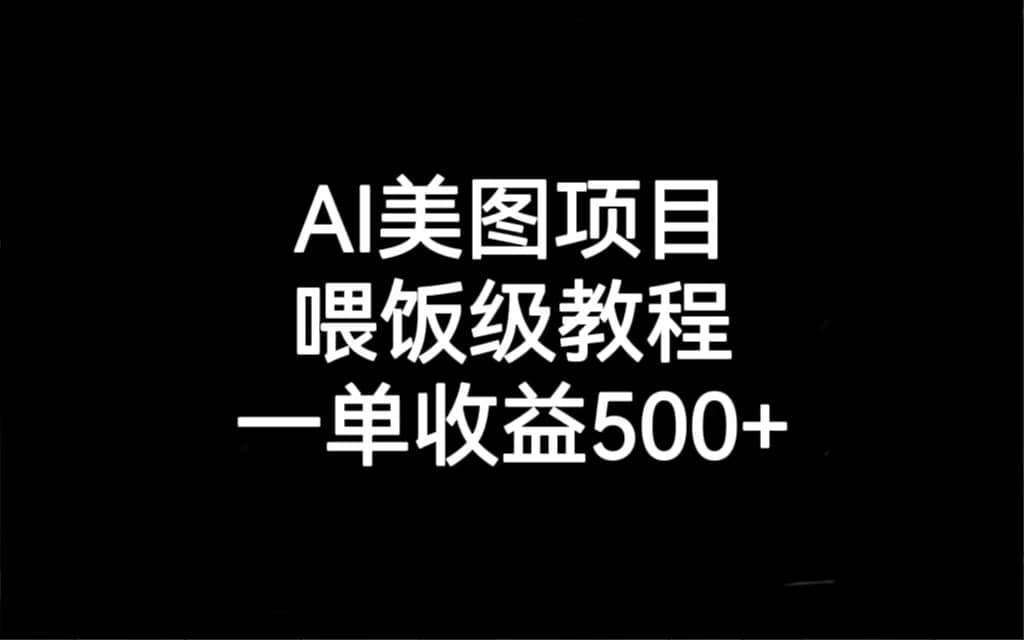AI美图项目，喂饭级教程，一单收益500+-学知网