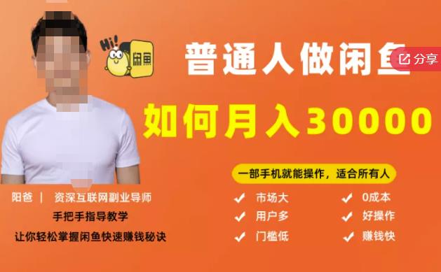 【月入30000+的闲鱼副业模式】，一部手机就能操作，适合所有想赚钱的人-学知网