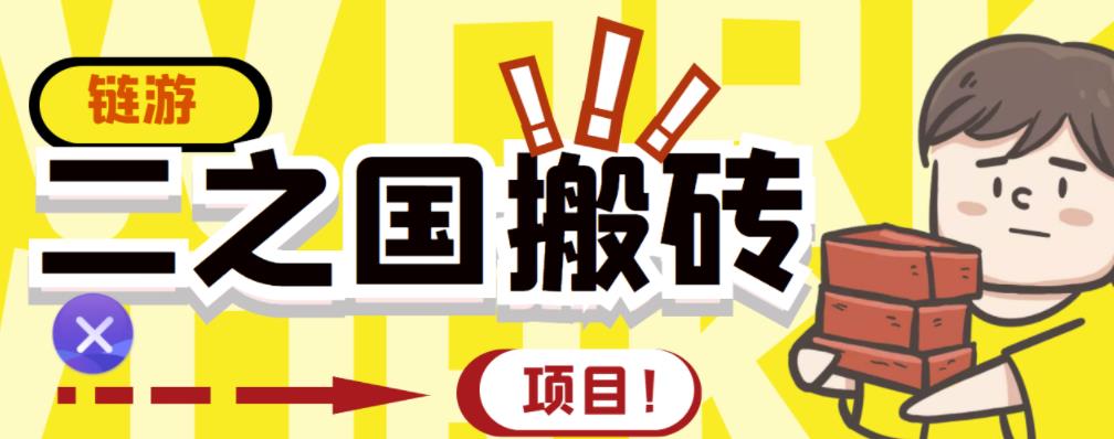 外面收费8888的链游‘二之国’搬砖项目，20开日收益400+【详细操作教程】-学知网