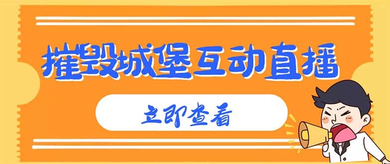 外面收费1980抖音互动直播摧毁城堡项目 抖音报白 实时互动直播【详细教程】-学知网