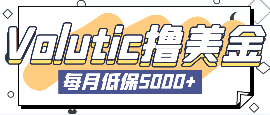 最新国外Volutic平台看邮箱赚美金项目，每月最少稳定低保5000+【详细教程】-学知网