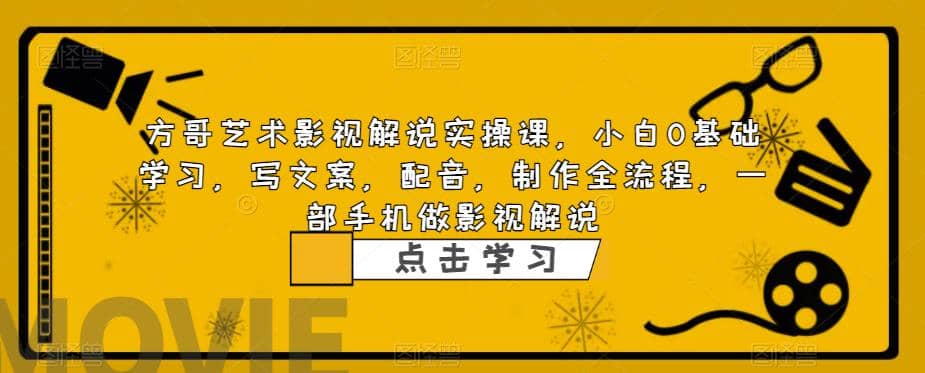 影视解说实战课，小白0基础 写文案 配音 制作全流程 一部手机做影视解说-学知网