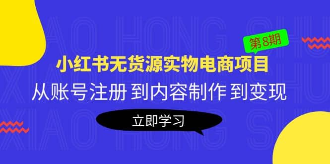 《小红书无货源实物电商项目》第8期：从账号注册 到内容制作 到变现-学知网