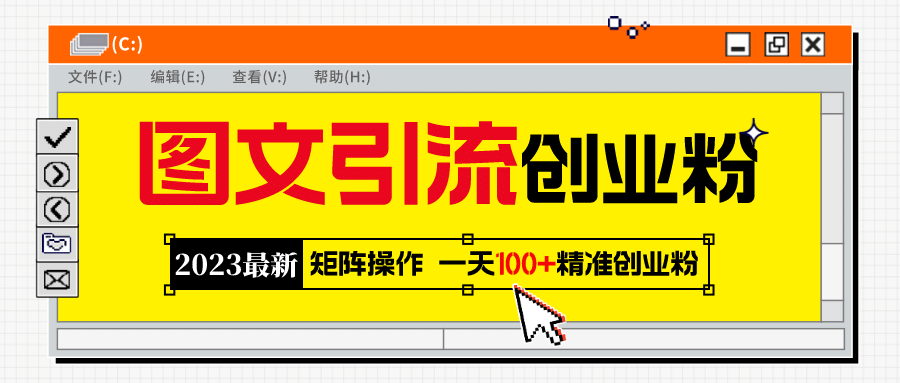 2023最新图文引流创业粉教程，矩阵操作，日引100+精准创业粉-学知网