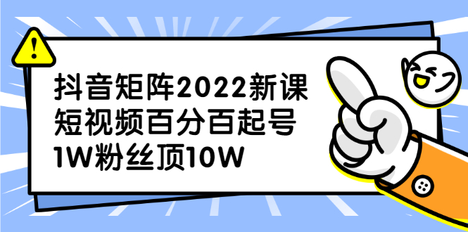 抖音矩阵2022新课：账号定位/变现逻辑/IP打造/案例拆解-学知网