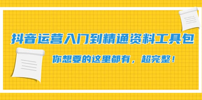 抖音运营入门到精通资料工具包：你想要的这里都有，超完整！-学知网