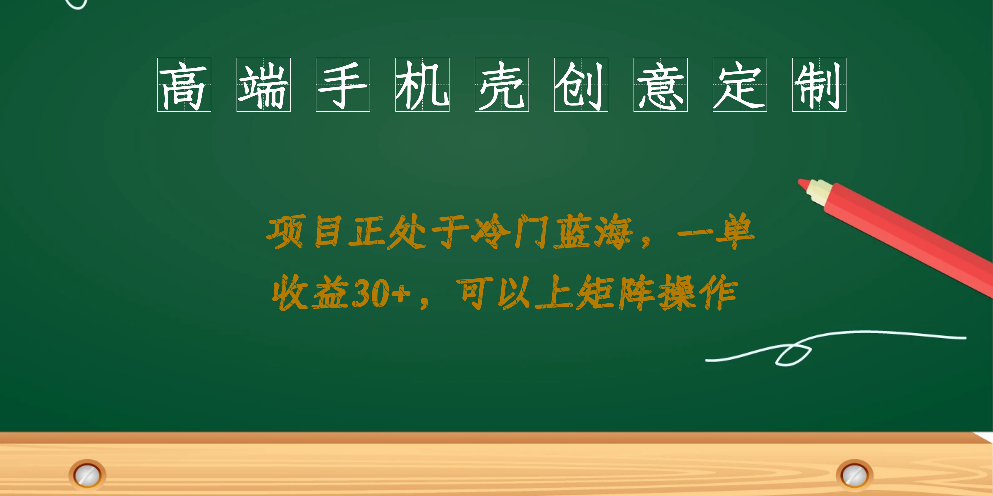 高端手机壳创意定制，项目正处于蓝海，每单收益30+，可以上矩阵操作-学知网