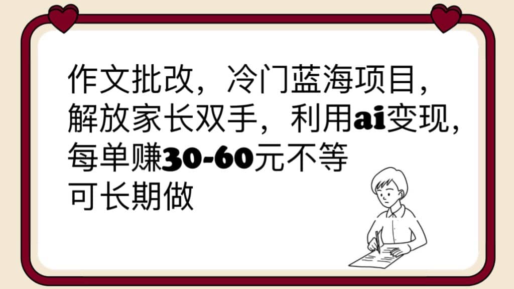 作文批改，冷门蓝海项目，解放家长双手，利用ai变现，每单赚30-60元不等-学知网