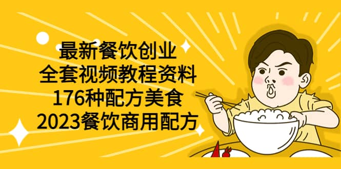 最新餐饮创业（全套视频教程资料）176种配方美食，2023餐饮商用配方-学知网