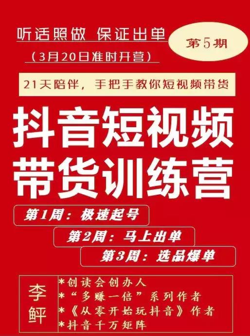 李鲆·抖音‬短视频带货练训‬营第五期，手把教手‬你短视带频‬货，听照话‬做，保证出单-学知网