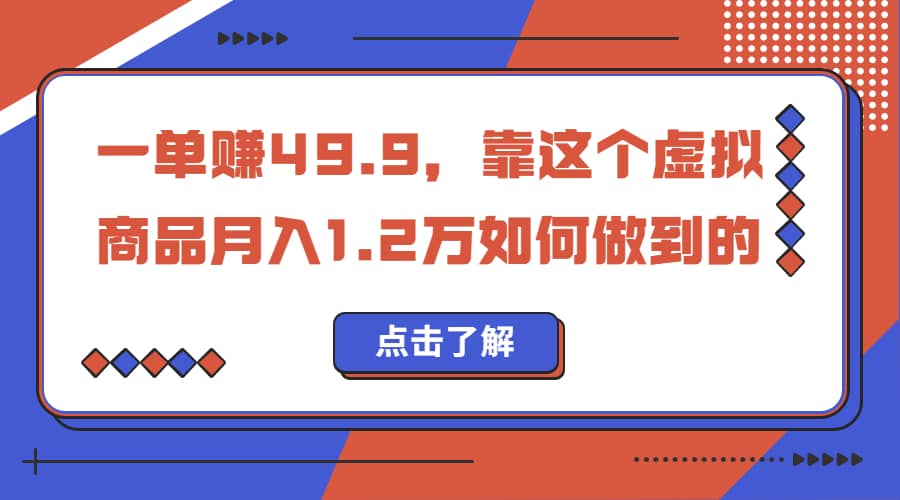 一单赚49.9，超级蓝海赛道，靠小红书怀旧漫画，一个月收益1.2w-学知网