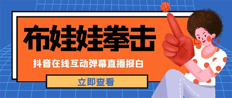 外面收费1980抖音布娃娃拳击直播项目，抖音报白，实时互动直播【详细教程】-学知网