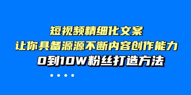 短视频精细化文案，让你具备源源不断内容创作能力，0到10W粉丝打造方法-学知网