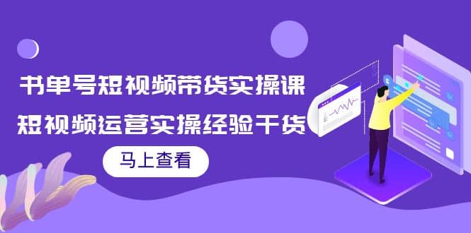 书单号短视频带货实操课：短视频运营实操经验干货分享-学知网