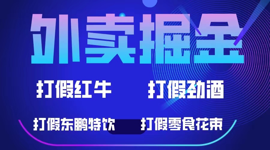 外卖掘金：红牛、劲酒、东鹏特饮、零食花束，一单收益至少500+-学知网