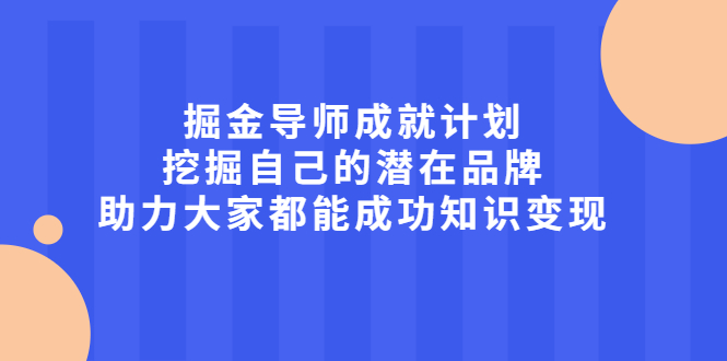 掘金导师成就计划，挖掘自己的潜在品牌，助力大家都能成功知识变现-学知网