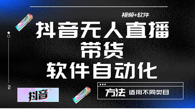 最详细的抖音自动无人直播带货：适用不同类目，视频教程+软件-学知网