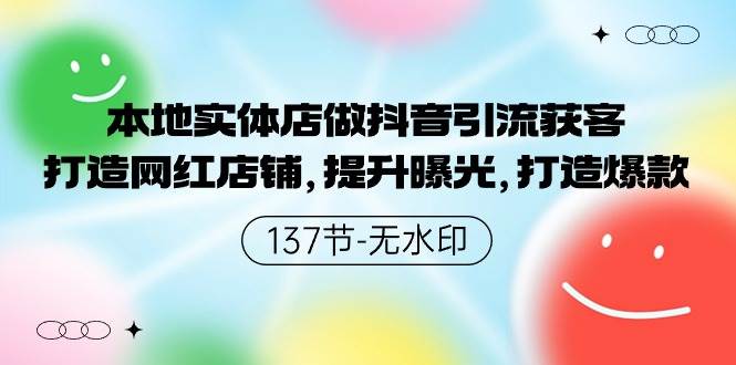 本地实体店做抖音引流获客，打造网红店铺，提升曝光，打造爆款-137节无水印-学知网