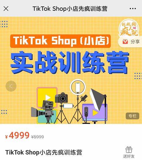 疯人院TikTok Shop小店先疯训练营，开启2022年海外小店带货，从0到1掌握TK小店运营技巧-学知网