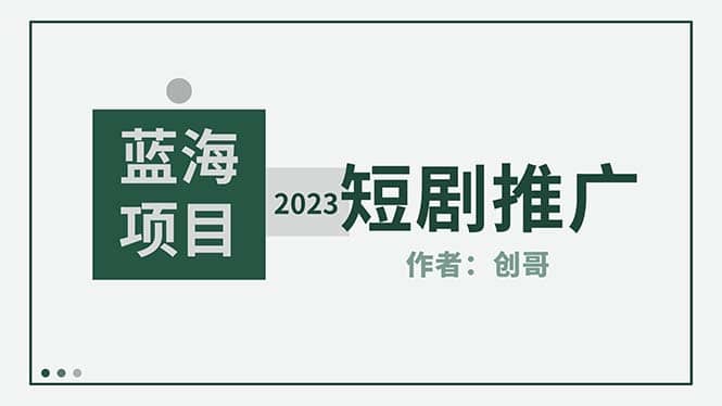 短剧CPS训练营，新人必看短剧推广指南【短剧分销授权渠道】-学知网