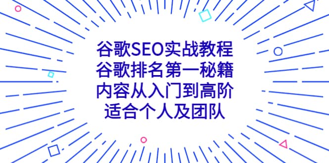 谷歌SEO实战教程：谷歌排名第一秘籍，内容从入门到高阶，适合个人及团队-学知网