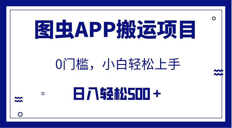 【全网首发】图虫APP搬运项目，小白也可日入500＋无任何门槛（附详细教程）-学知网