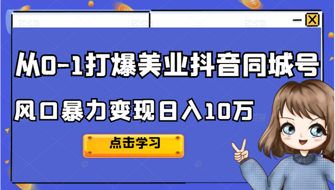 从0-1打爆美业抖音同城号变现千万-学知网