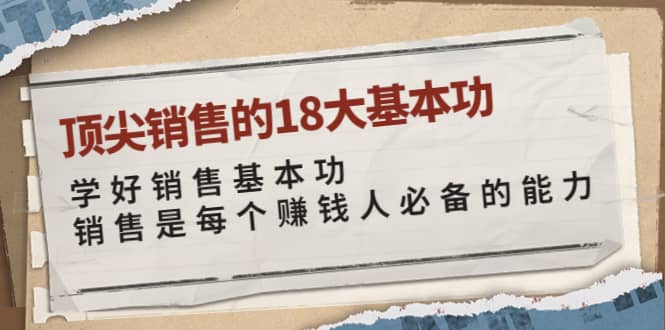 顶尖销售的18大基本功：学好销售基本功 销售是每个赚钱人必备的能力-学知网