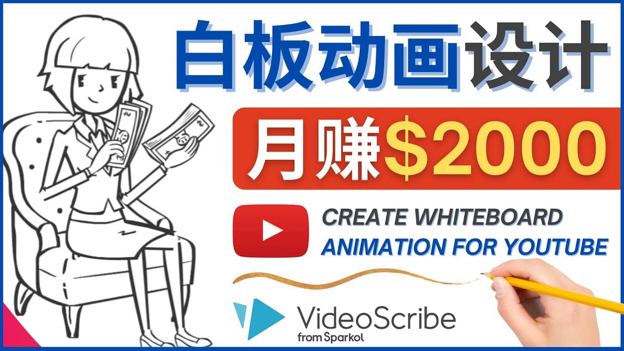 创建白板动画（WhiteBoard Animation）YouTube频道，月赚2000美元-学知网