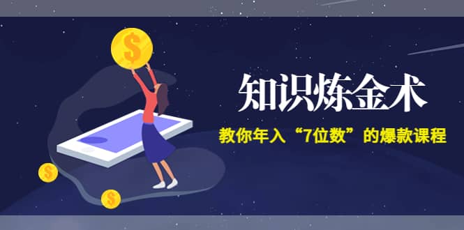 《知识炼金术》教你年入“7位数”的爆款课程 (全集录音+文档+导图)-学知网