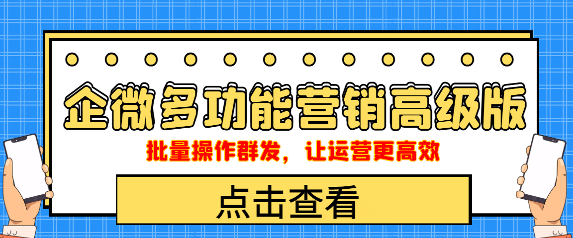 企业微信多功能营销高级版，批量操作群发，让运营更高效-学知网