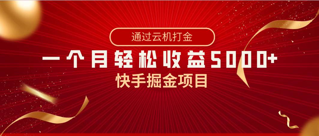 快手掘金项目，全网独家技术，一台手机，一个月收益5000+，简单暴利-学知网