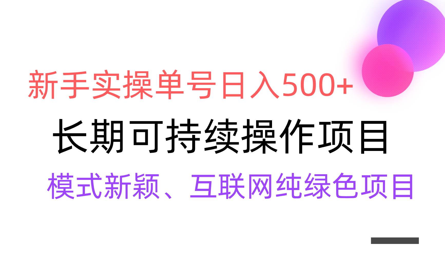 【全网变现】新手实操单号日入500+，渠道收益稳定，批量放大-学知网