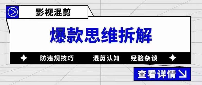 影视混剪爆款思维拆解 从混剪认知到0粉小号案例 讲防违规技巧 各类问题解决-学知网