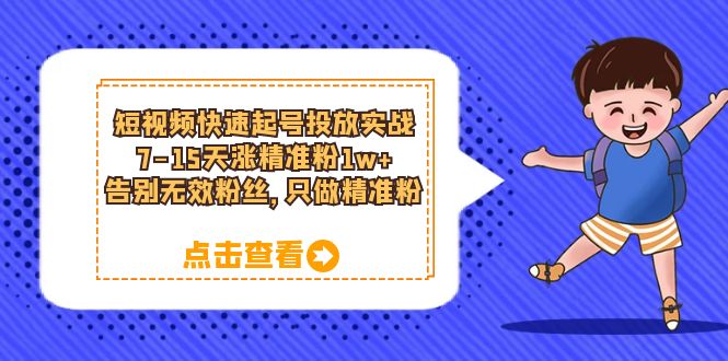 短视频快速起号·投放实战：7-15天涨精准粉1w+，告别无效粉丝，只做精准粉-学知网