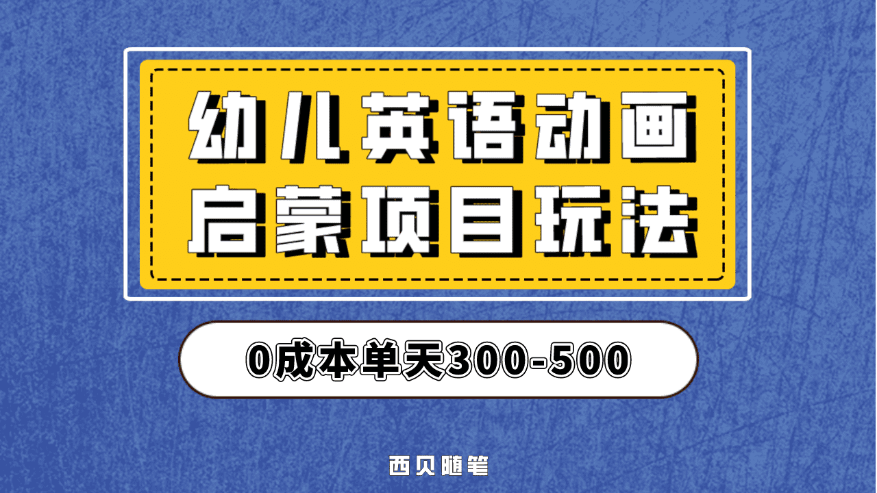 最近很火的，幼儿英语启蒙项目，实操后一天587！保姆级教程分享！-学知网