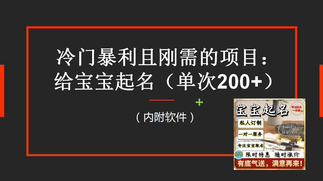 【新课】冷门暴利项目：给宝宝起名（一单200+）内附教程+工具-学知网