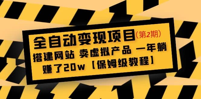 全自动变现项目第2期：搭建网站 卖虚拟产品 一年躺赚了20w【保姆级教程】-学知网