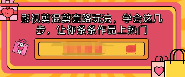 影视剪混剪套路玩法，学会这几步，让你条条作品上热门【视频课程】-学知网