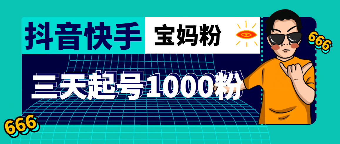 抖音快手三天起号涨粉1000宝妈粉丝的核心方法【详细玩法教程】-学知网