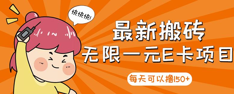 高端精品】最新搬砖无限一元E卡项目，每天可以撸150+多劳多得，可实操-学知网