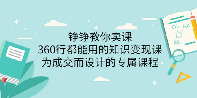 360行都能用的知识变现课，为成交而设计的专属课程-价值2980-学知网