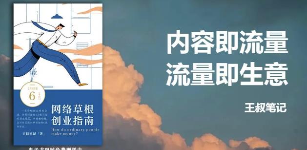 王叔·21天文案引流训练营，引流方法是共通的，适用于各行各业-学知网