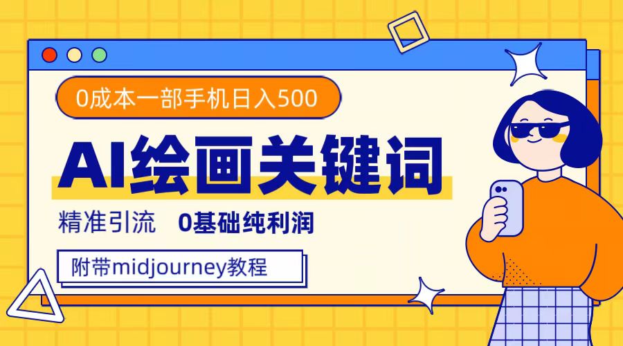 利用全套ai绘画关键词，精准引流，0成本纯利润，一部手机日入500+-学知网