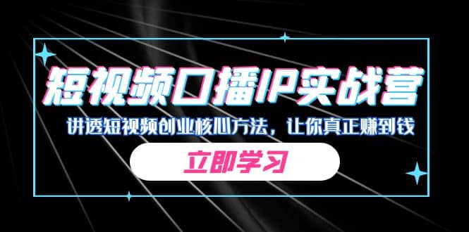 某收费培训：短视频口播IP实战营，讲透短视频创业核心方法，让你真正赚到钱-学知网