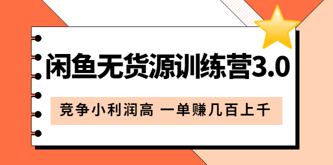 闲鱼无货源训练营3.0：竞争小利润高 一单赚几百上千（教程+手册）第3次更新-学知网