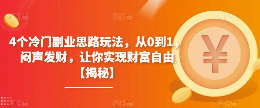 4个冷门副业思路玩法，从0到1，闷声发财，让你实现财富自由【揭秘】-学知网